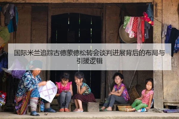 国际米兰追踪古德蒙德松转会谈判进展背后的布局与引援逻辑