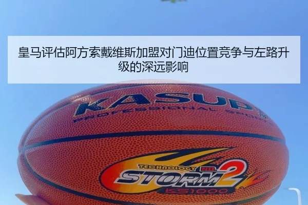 皇马评估阿方索戴维斯加盟对门迪位置竞争与左路升级的深远影响