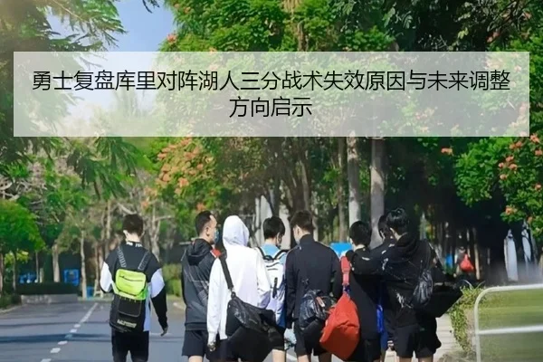 勇士复盘库里对阵湖人三分战术失效原因与未来调整方向启示
